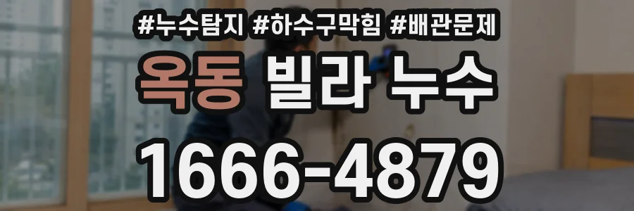 옥동 빌라 누수