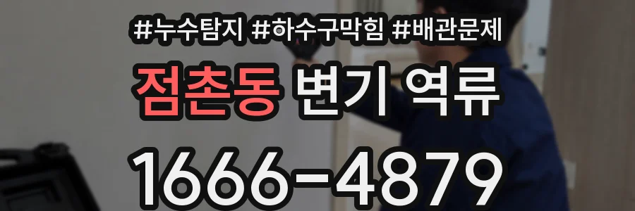 점촌동 변기 역류