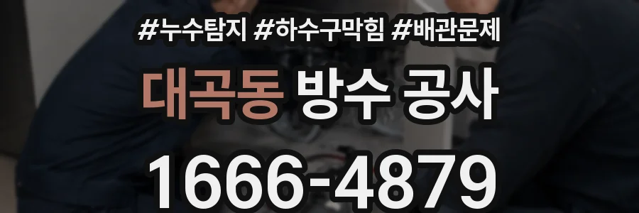 대곡동 방수 공사