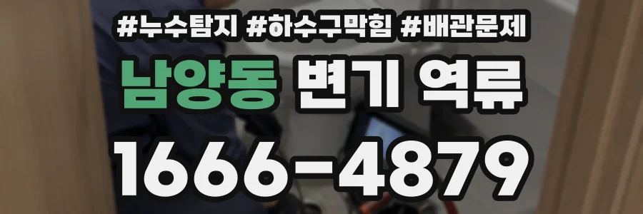 남양동 변기 역류