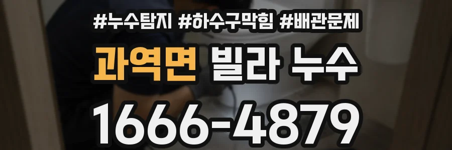 과역면 빌라 누수