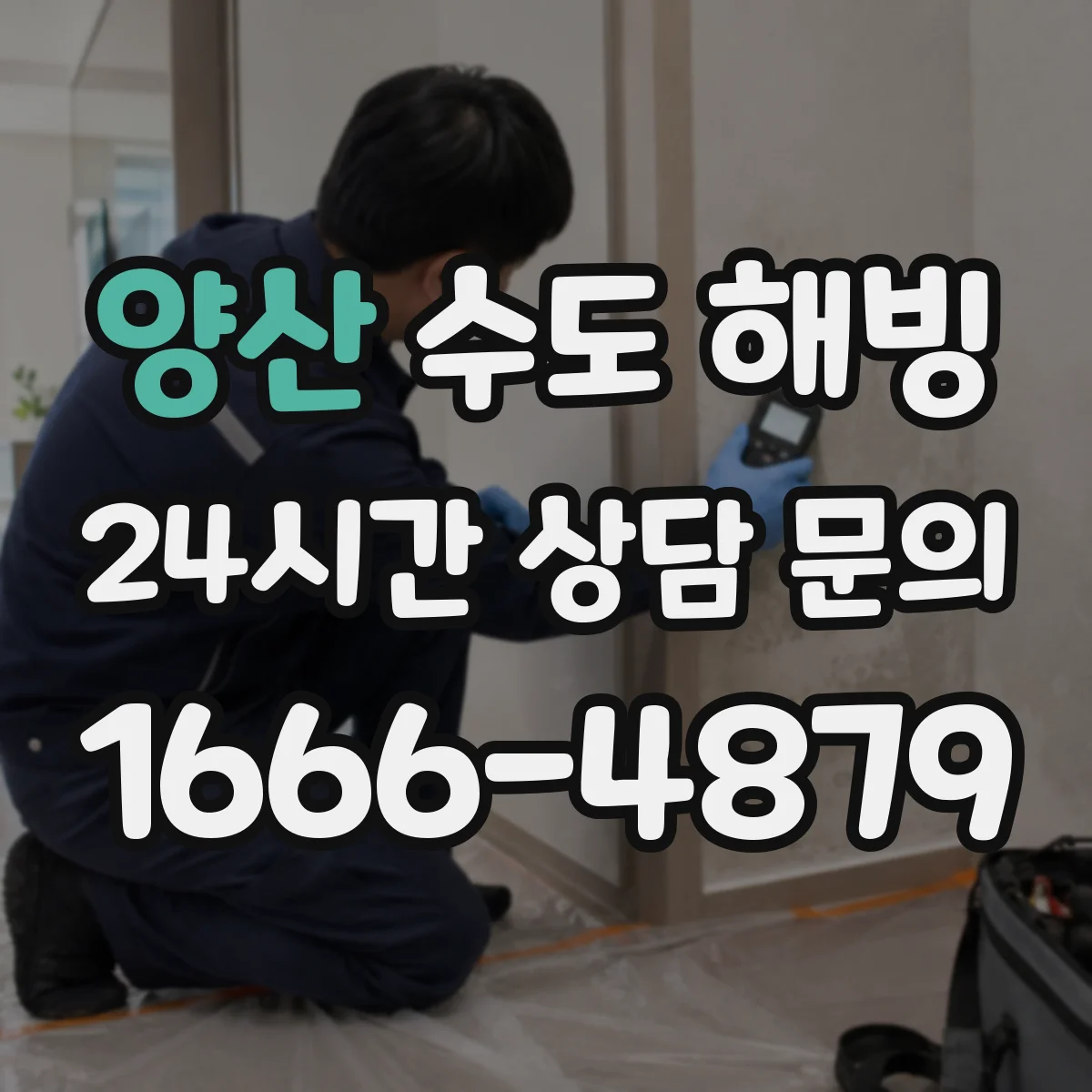 양산 수도 해빙 급수 재개 전에 확인할 밸브 상태