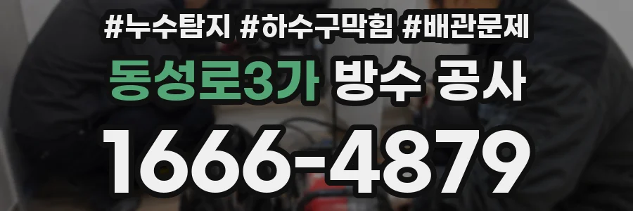동성로3가 방수 공사