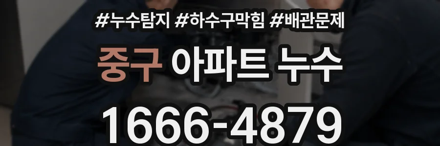 중구 아파트 누수