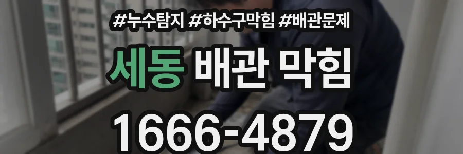 세동 배관 막힘