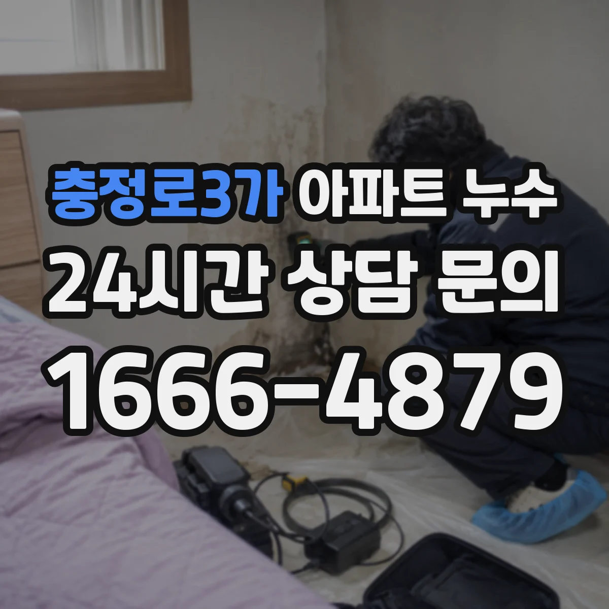 충정로3가 아파트 누수