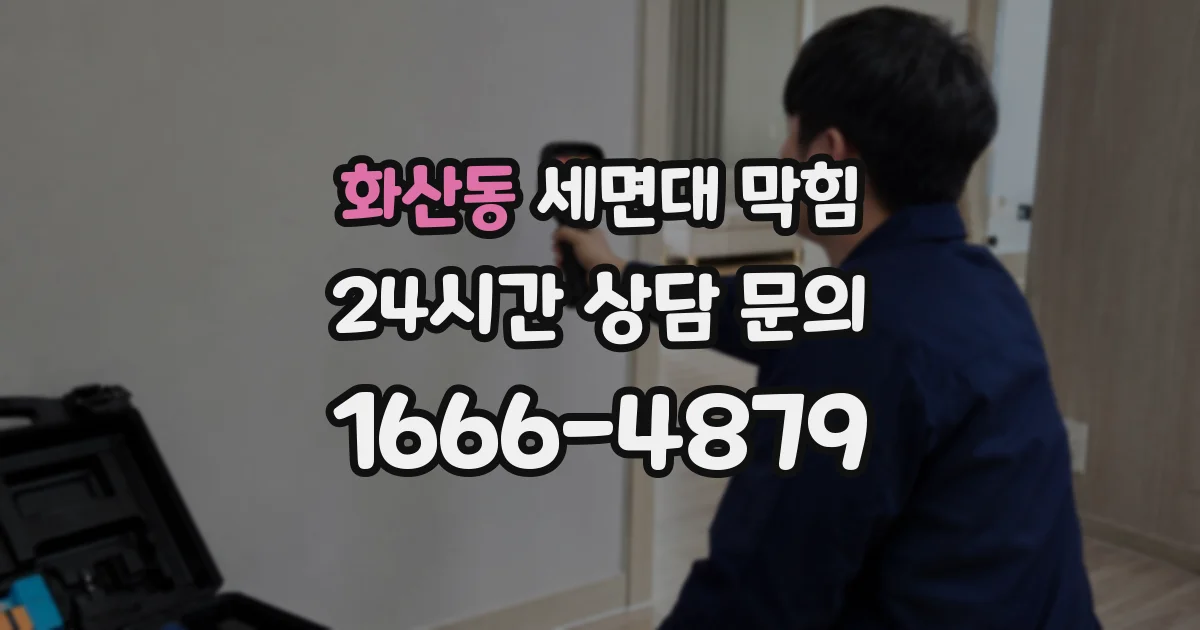 화산동 세면대 막힘