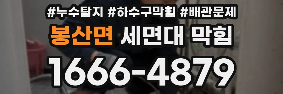 봉산면 세면대 막힘
