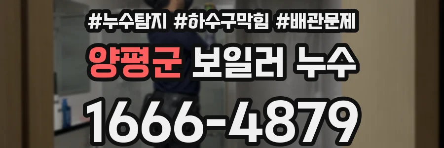 양평군 보일러 누수