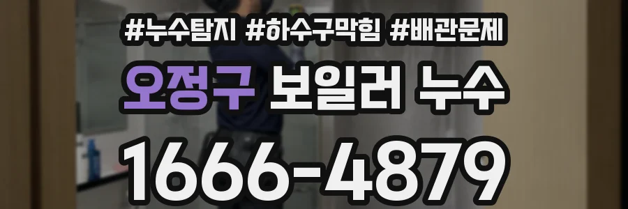 오정구 보일러 누수