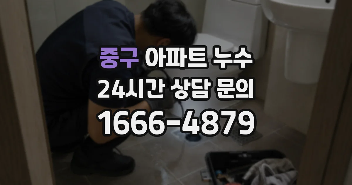 중구 아파트 누수