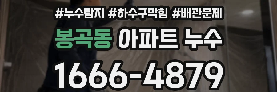 봉곡동 아파트 누수