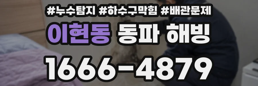 이현동 동파 해빙