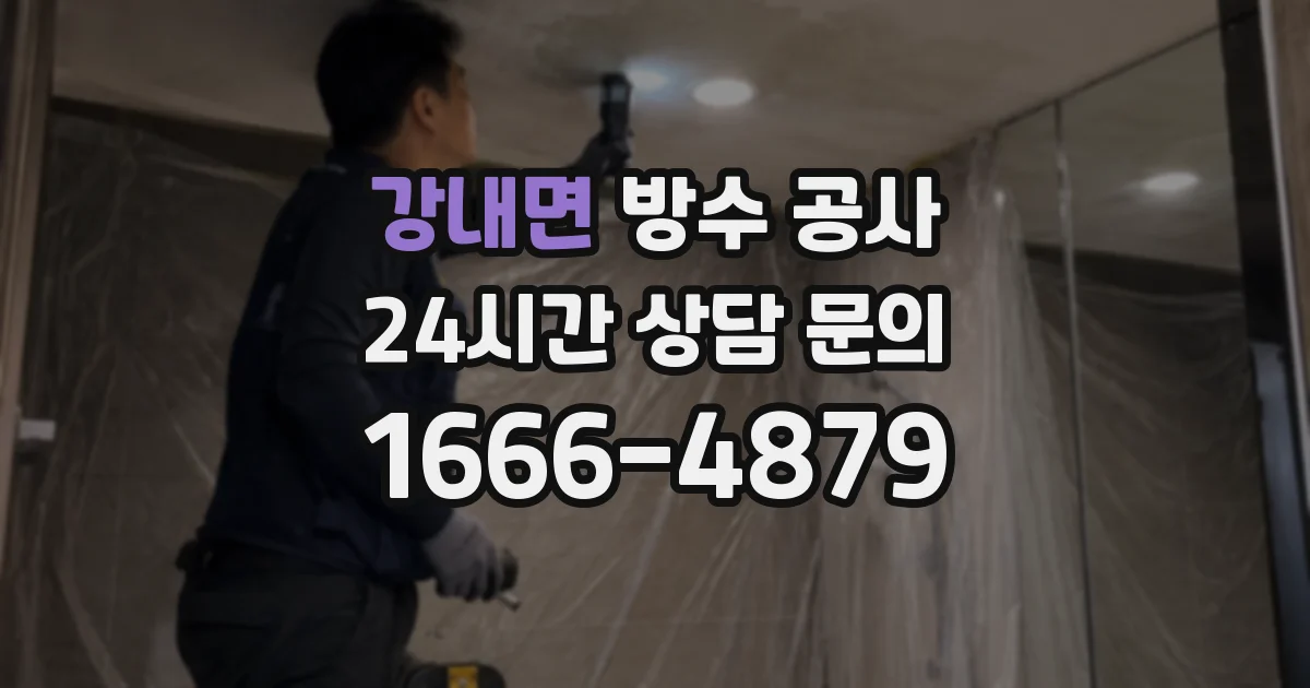 강내면 방수 공사