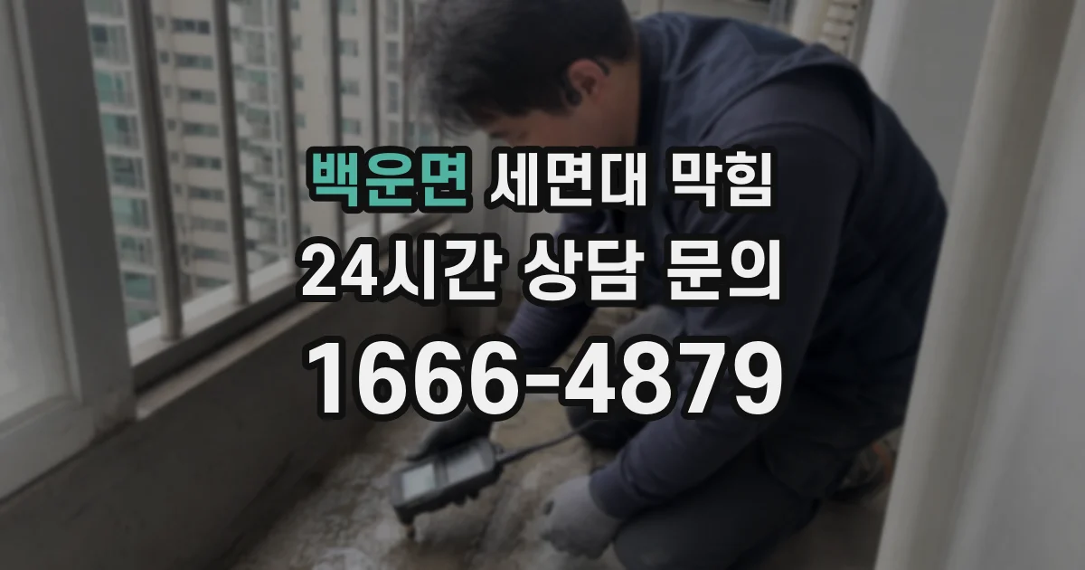 백운면 세면대 막힘