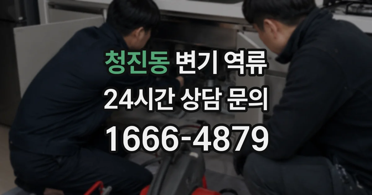 청진동 변기 역류