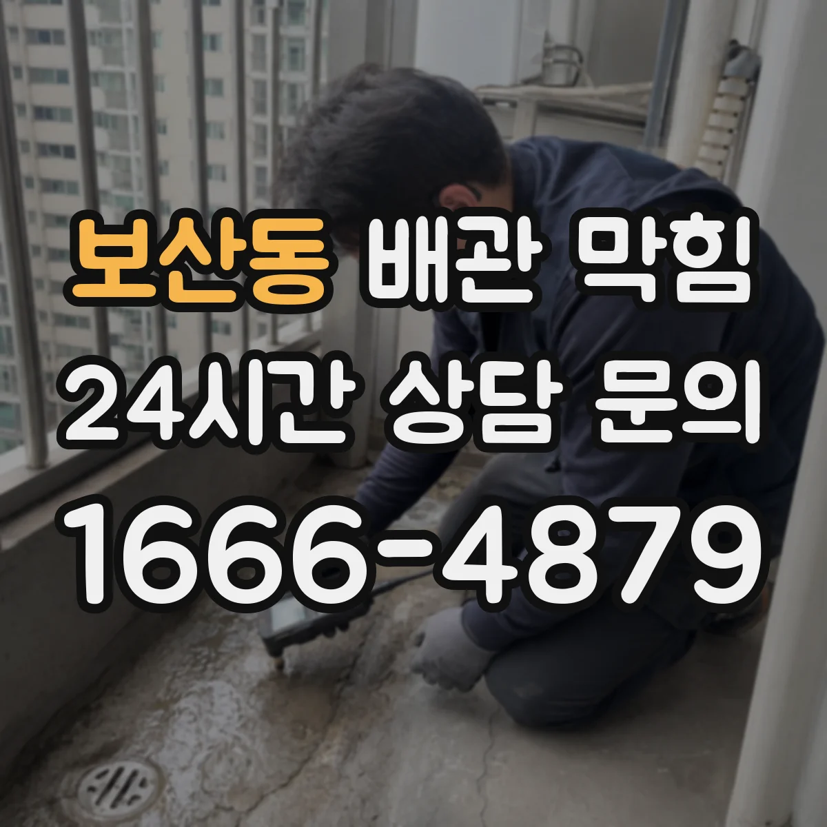 보산동 배관 막힘