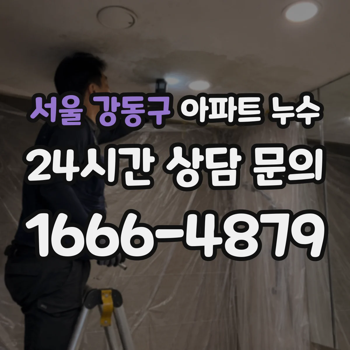 서울 강동구 아파트 누수 발생 후 점검 요청서 작성하는 실전 가이드