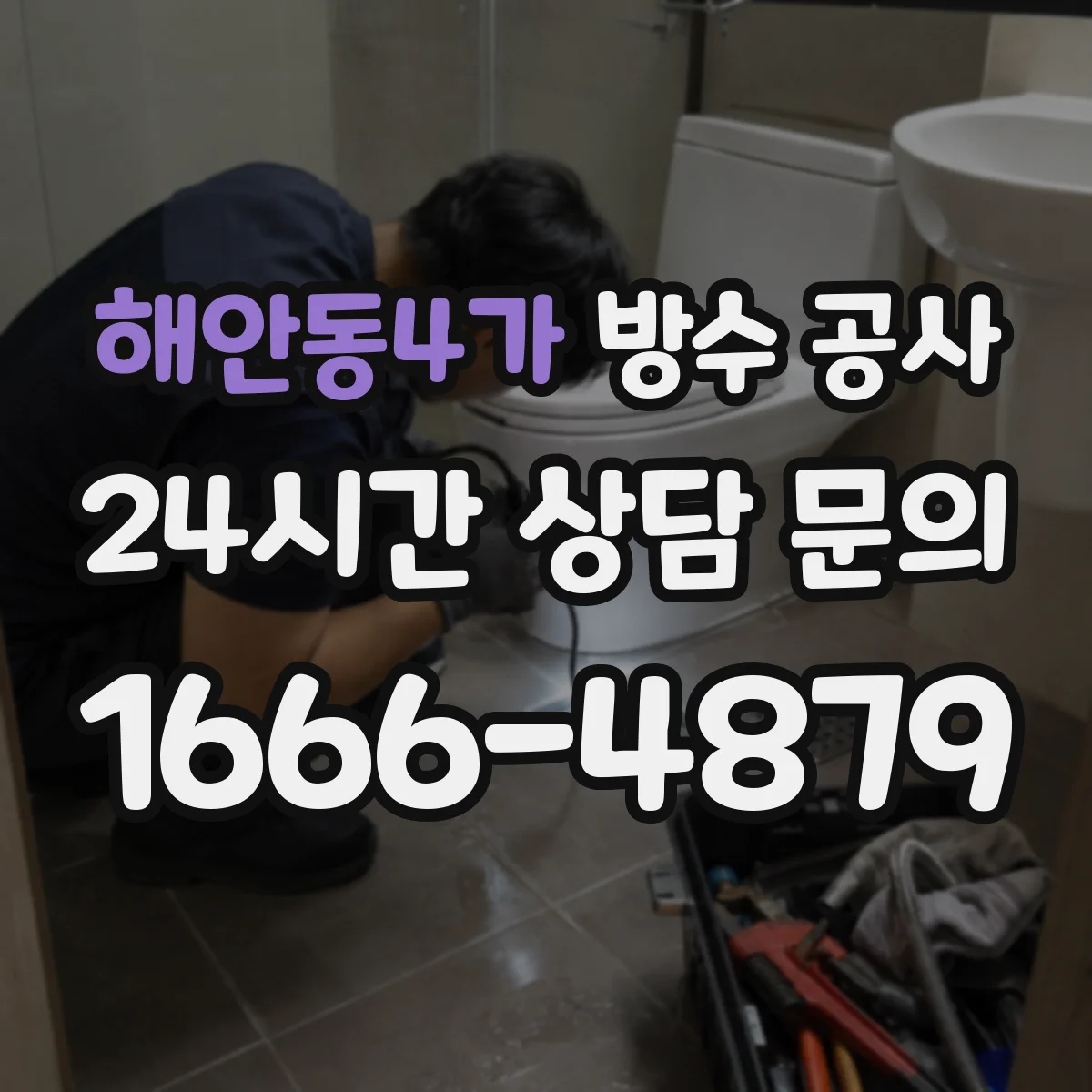 해안동4가 방수 공사