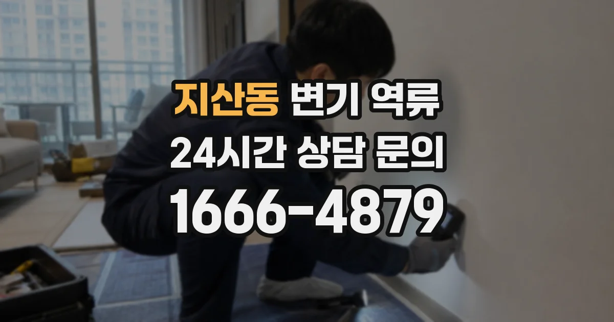 지산동 변기 역류