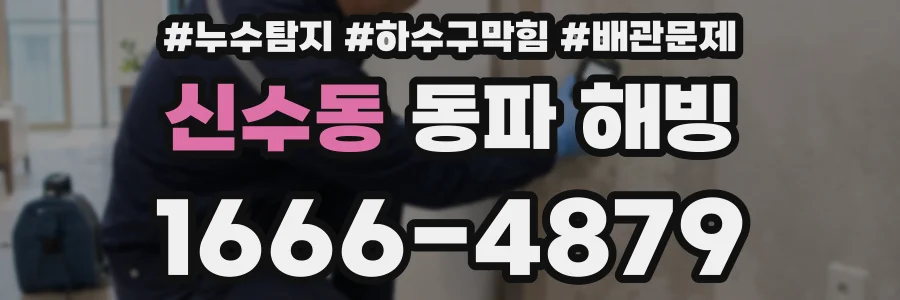 신수동 동파 해빙