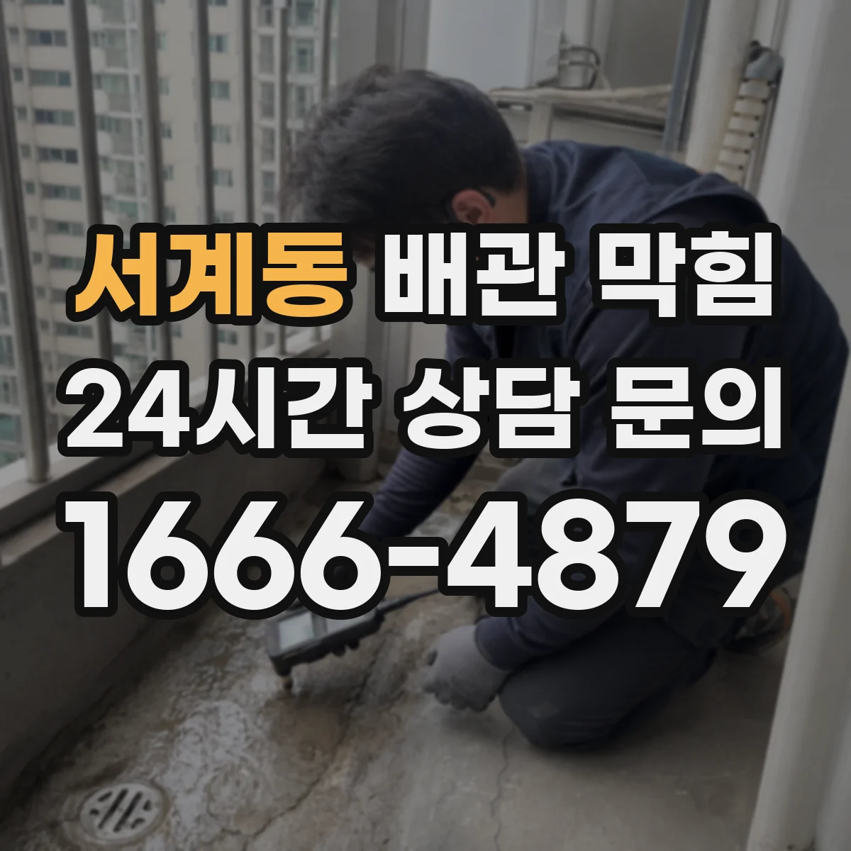 서계동 배관 막힘