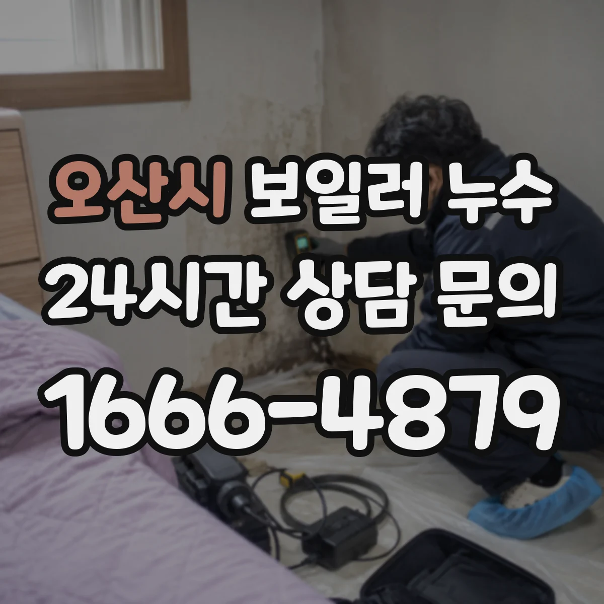 오산시 보일러 누수