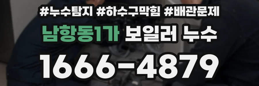 남항동1가 보일러 누수