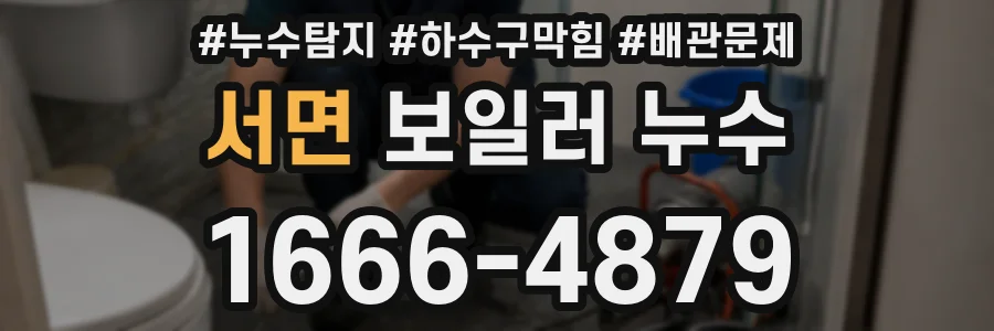 서면 보일러 누수