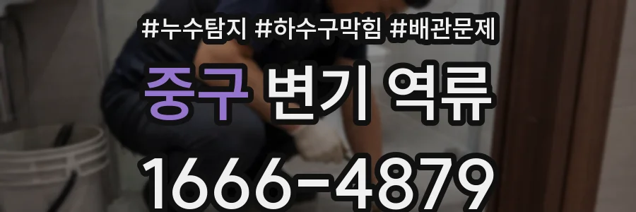 중구 변기 역류