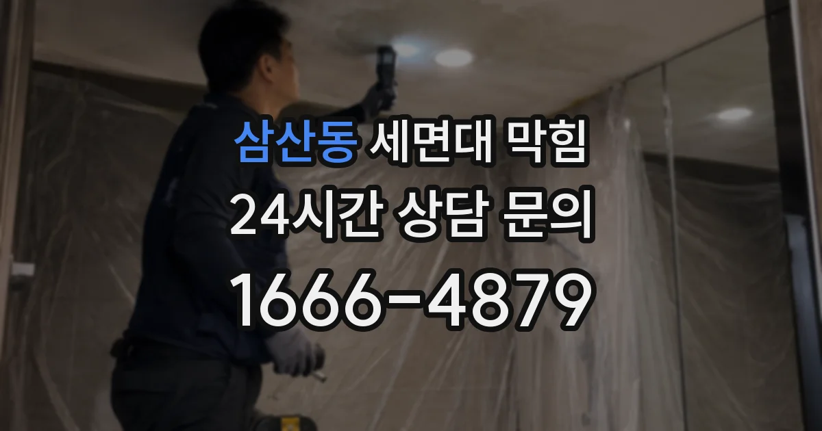 삼산동 세면대 막힘