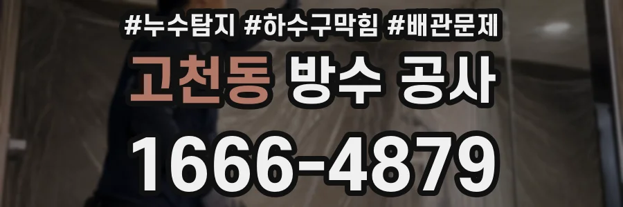 고천동 방수 공사