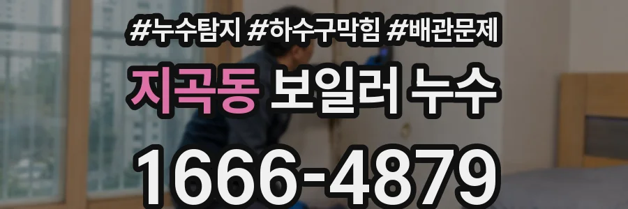 지곡동 보일러 누수