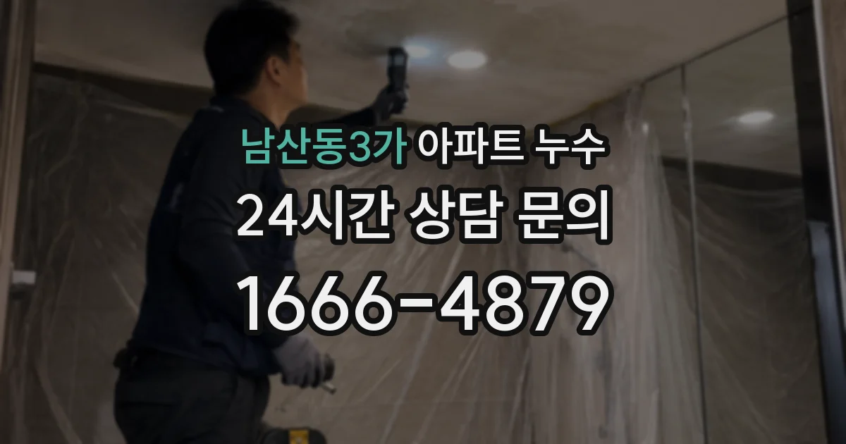 남산동3가 아파트 누수