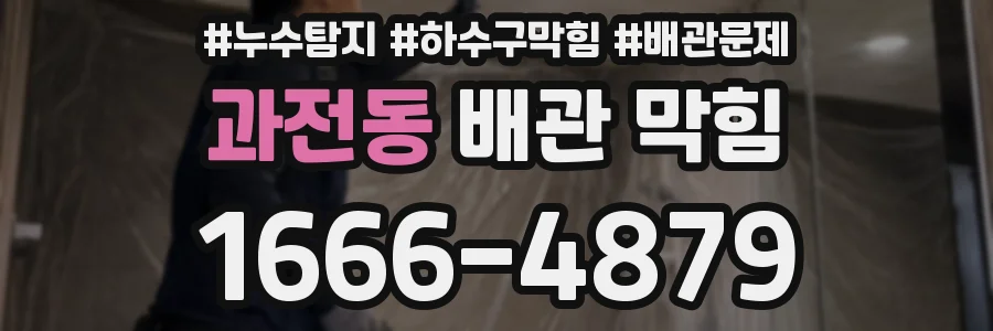 과전동 배관 막힘