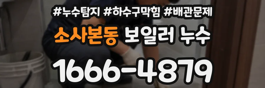 소사본동 보일러 누수