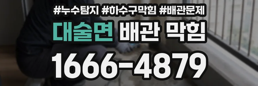 대술면 배관 막힘