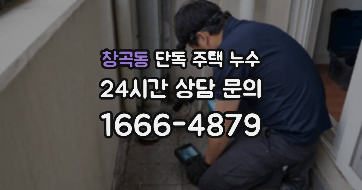 창곡동 단독 주택 누수