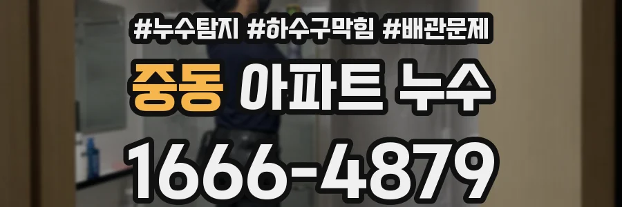 중동 아파트 누수