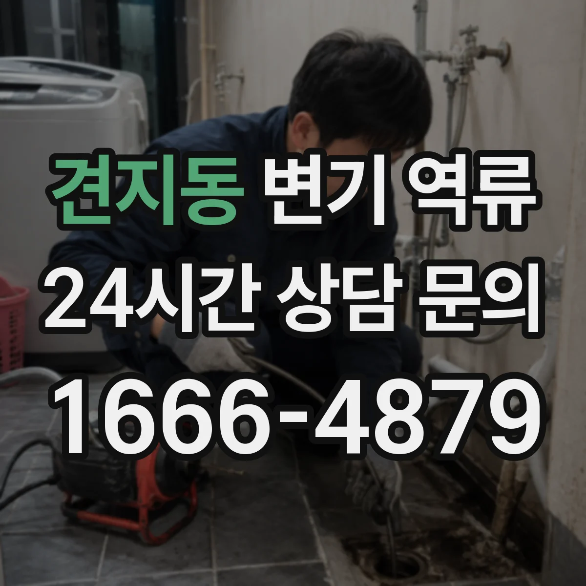 견지동 변기 역류