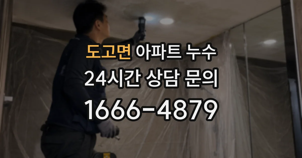 도고면 아파트 누수