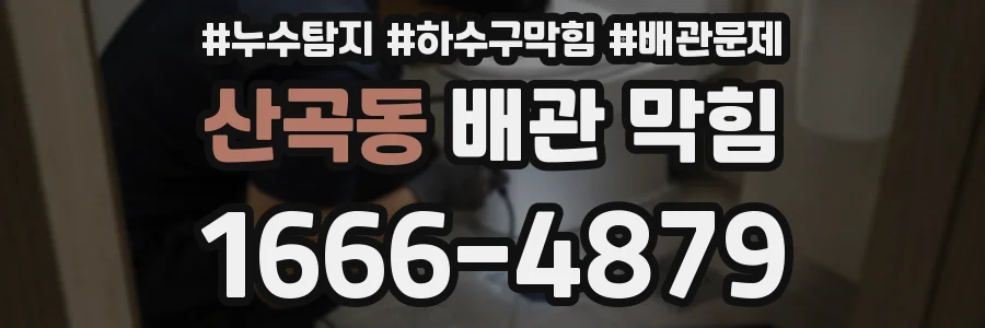 산곡동 배관 막힘