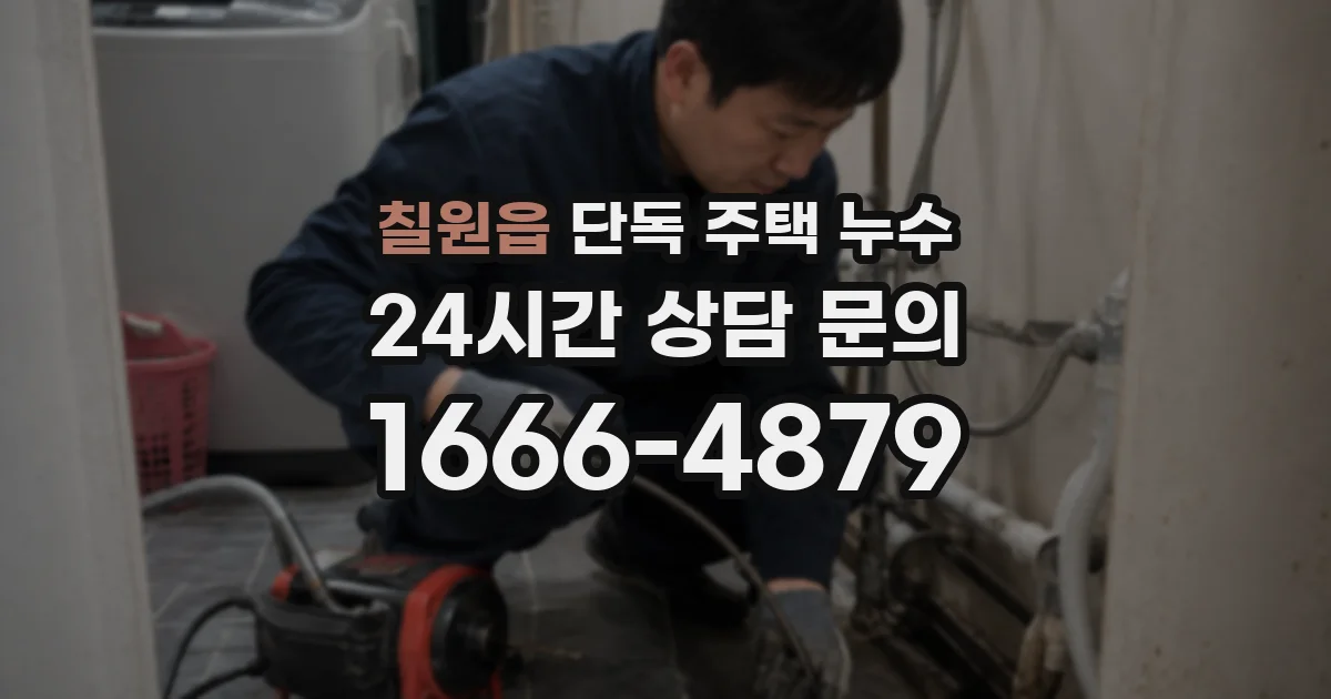 칠원읍 단독 주택 누수