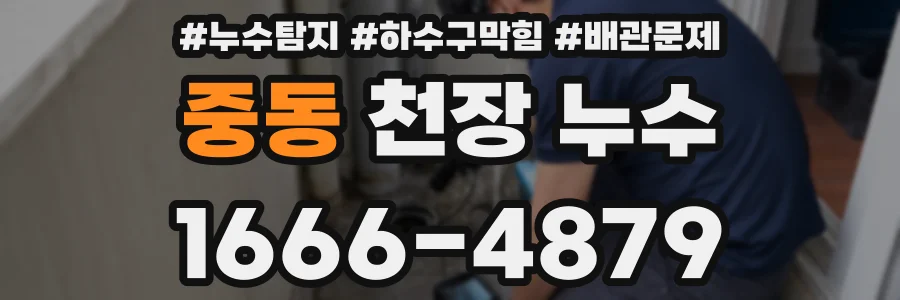 중동 천장 누수