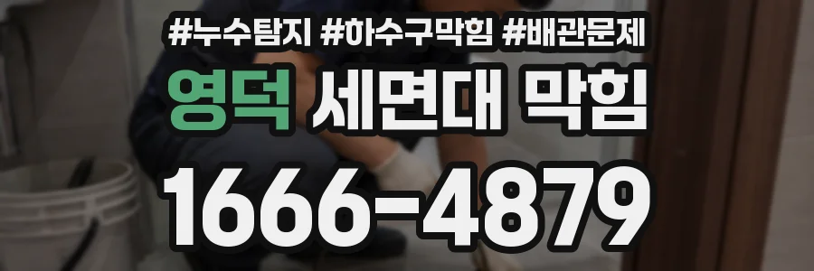 영덕 세면대 막힘