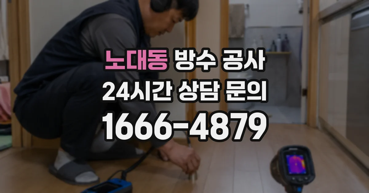 노대동 방수 공사