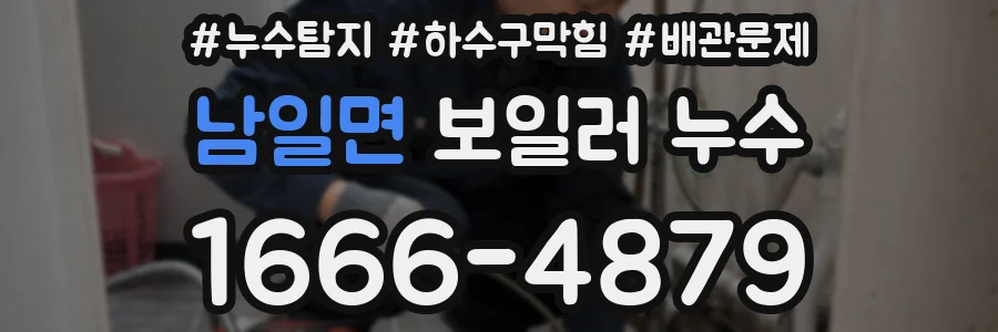 남일면 보일러 누수