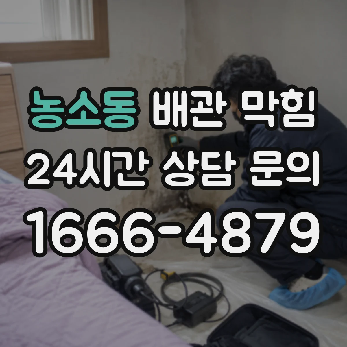농소동 배관 막힘