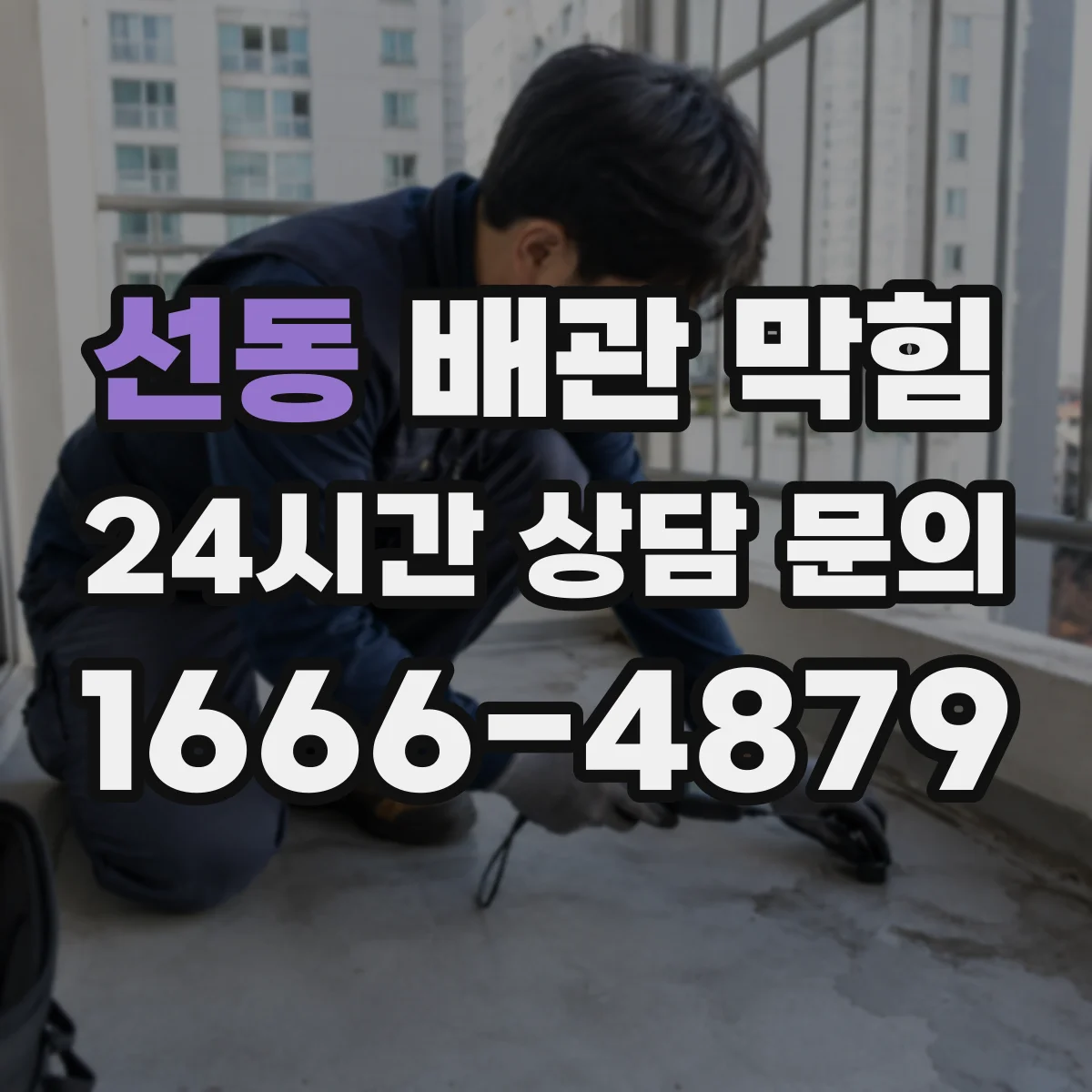 선동 배관 막힘