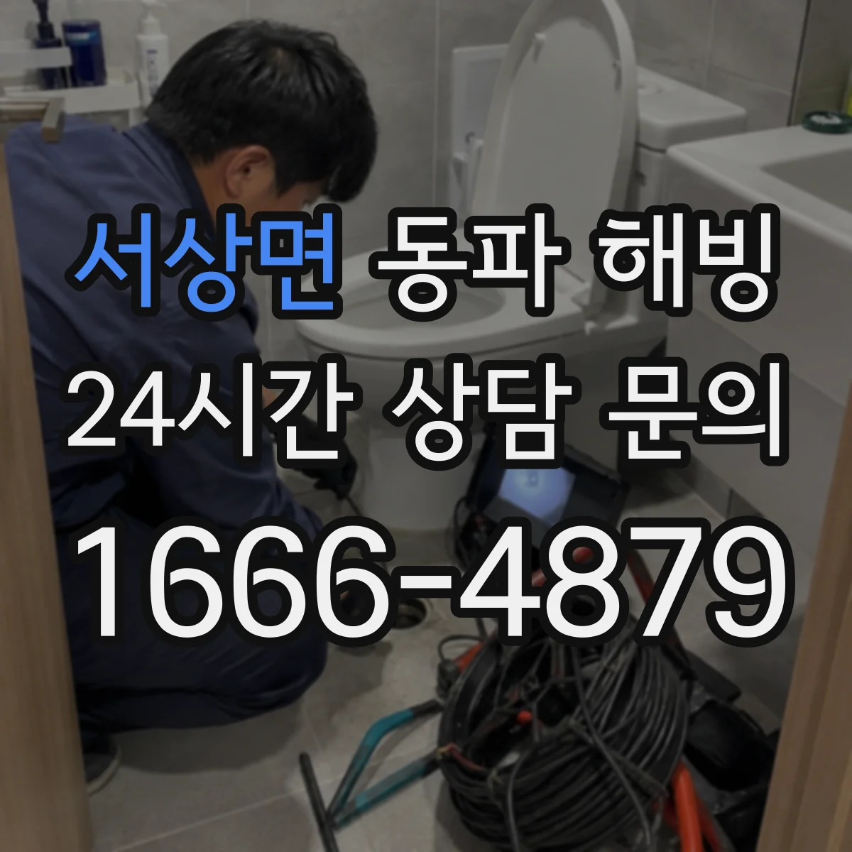 서상면 동파 해빙